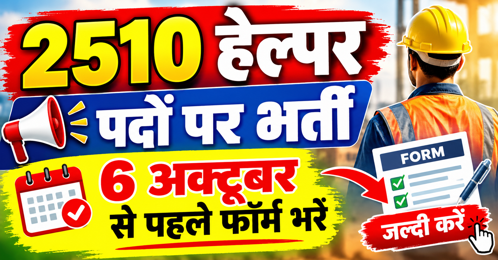 2510 helper pado ke liye aavedan shuru 6 october aakhiri mauka ITI paas aise kare apply