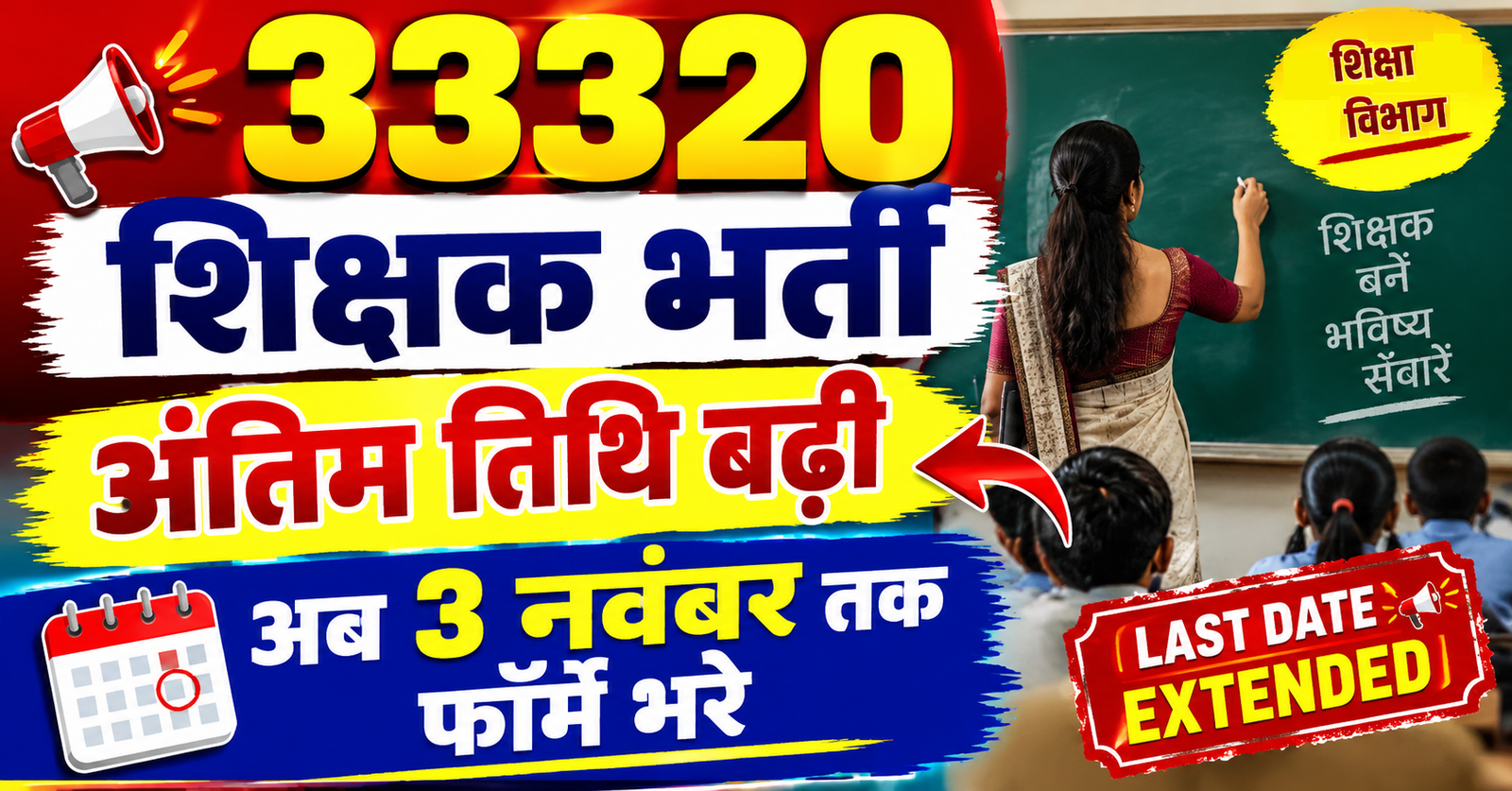 33320 shikshak bharti ki antim tithi badhi ab 3 november tak kare aavedan form bharne ka ek aur mouka
