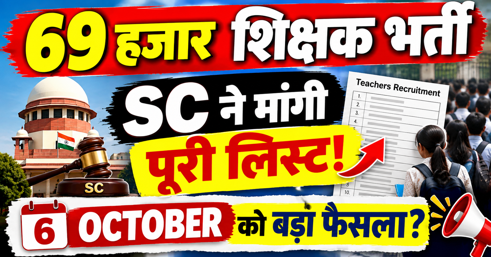 69000 shikshak bharti Supreme court ne manga pura record 6 october ko fir sunwai