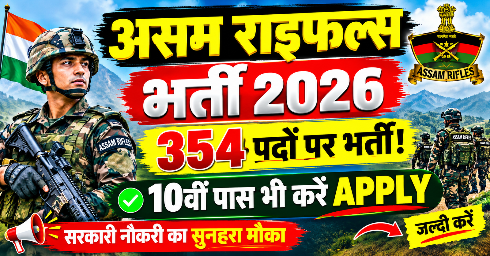 Assam Rifles me 354 pado par bharti 10th pass se iti walo tak ko mouka 28 october last date