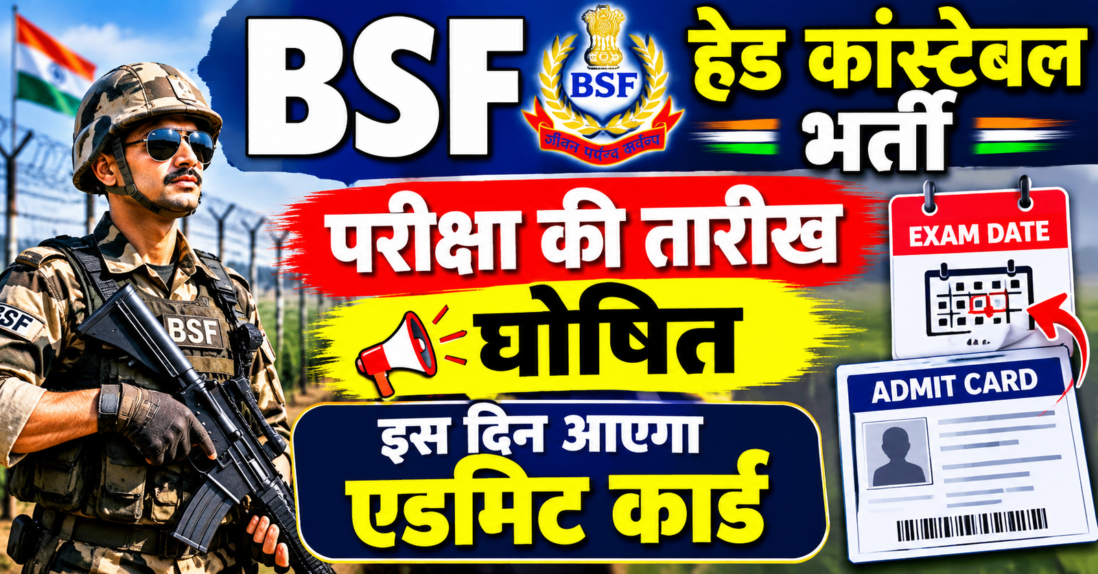 BSF Head Constable bharti pariksha ki tarikh ghoshit pariksha 2 november ko is din aayega admit card