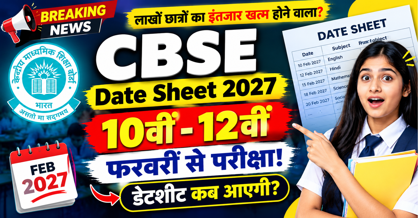 CBSE Date Sheet 2027 10vi 12vi ki datesheet february se pariksha