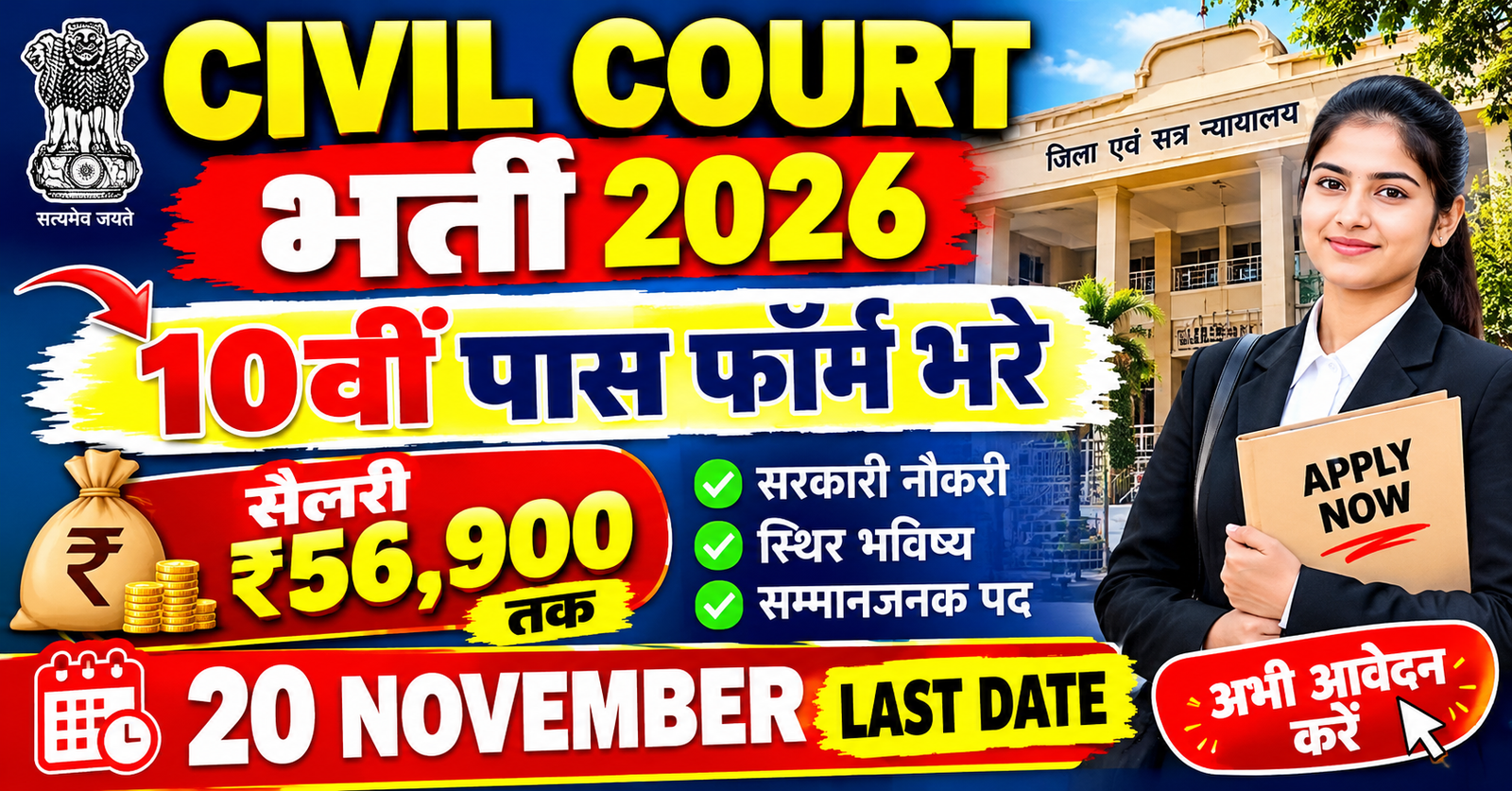 Civil Court me chaprasi ke pado par bharti 10vi pass abhi form bhare ₹56900 tak milegi salary