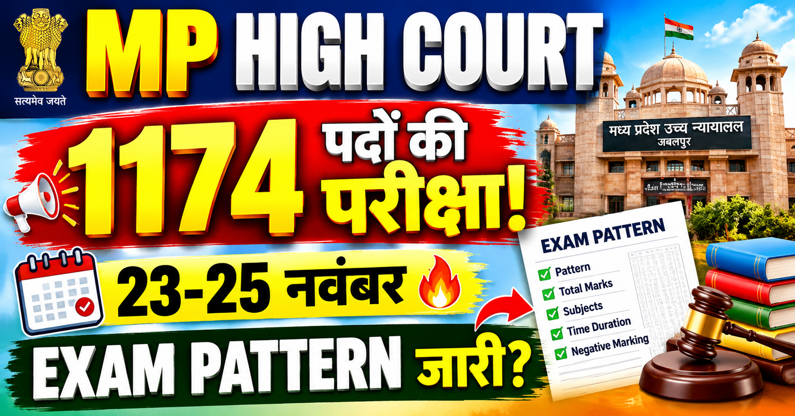 MP High Court bharti 2026 pariksha ki tarikh ghoshit admit card kab aayega