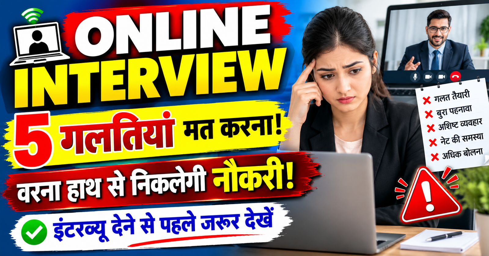 Online Interview Tips Online Interview me na kare ye 5 galtiyan varna hath se nikal sakti hai naukari