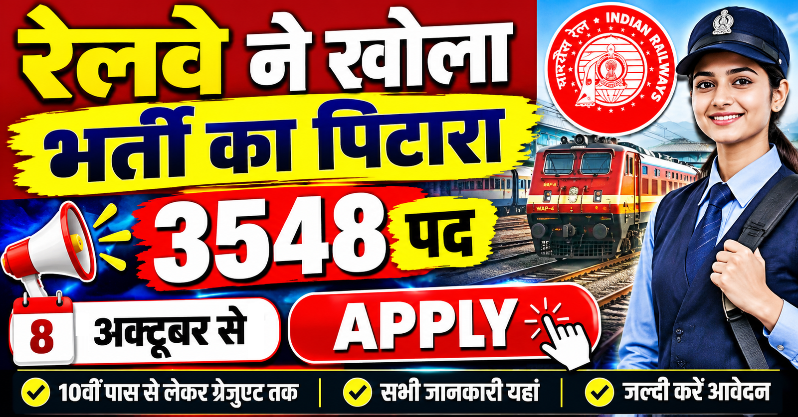 Railway ne 3548 pado par bharti ka vistrat notice jaari 8 october se form shuru