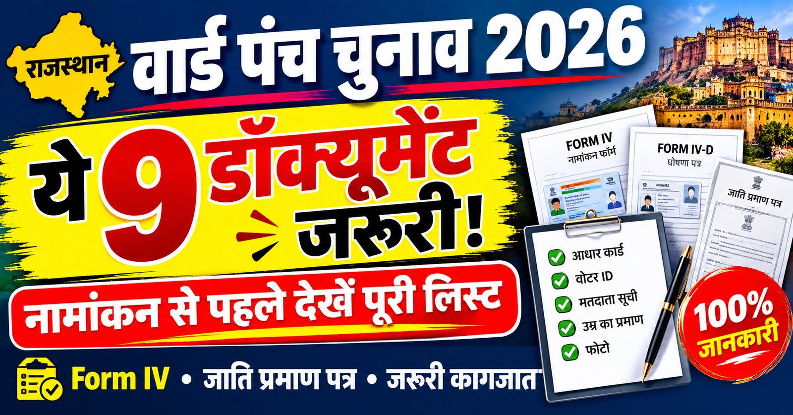 Rajasthan Ward Panch Documents List 2026