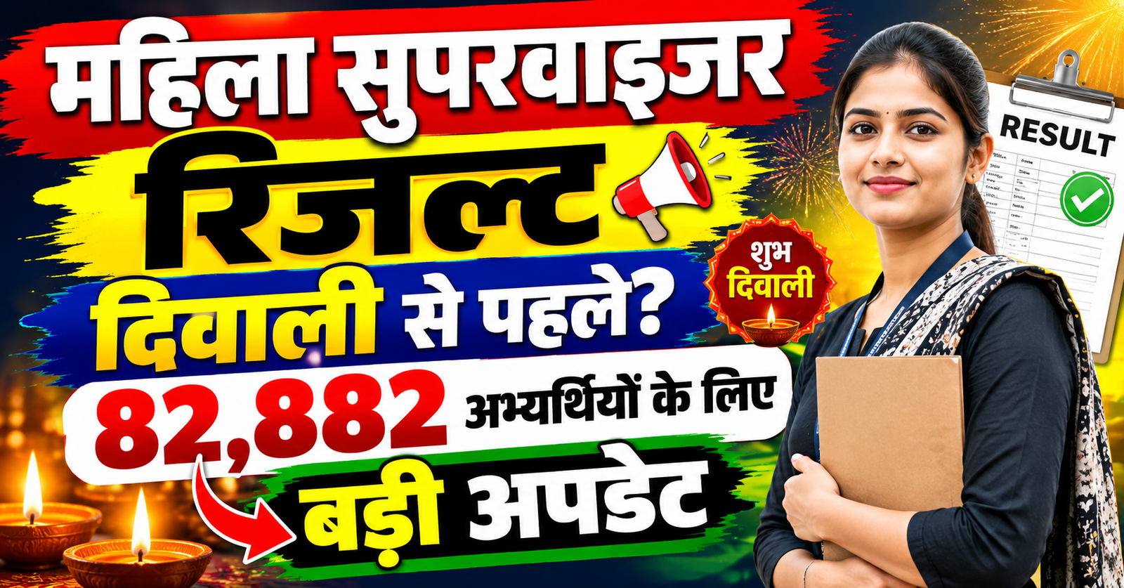 Rajasthan Women Supervisor Result 2026 diwali se pahale aa sakta hai result