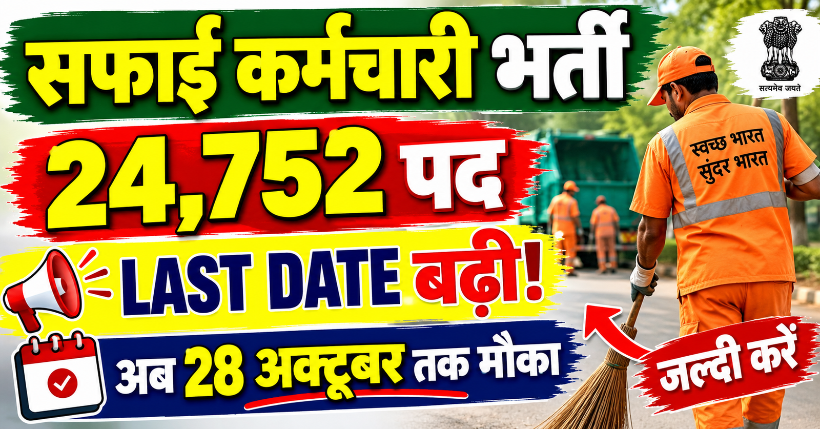 Safai Karmchari ke 24752 pado par bharti ki aavedan ki antim tithi badhi ab 28 october tak mouka