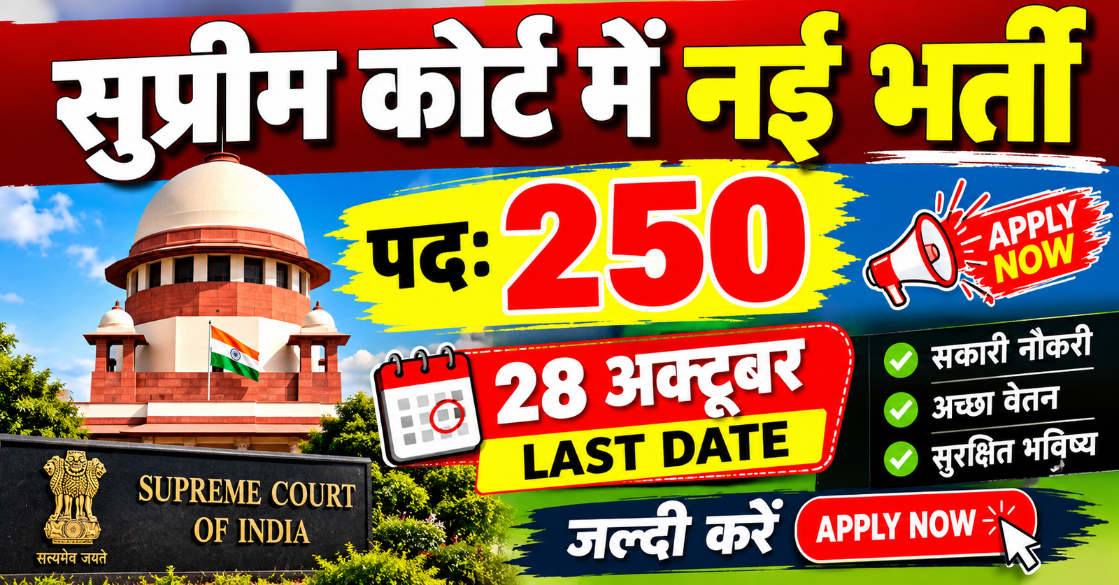 Supreme Court me 250 pado par bharti shuru ₹35400 Basic Pay yaha se kare aavedan