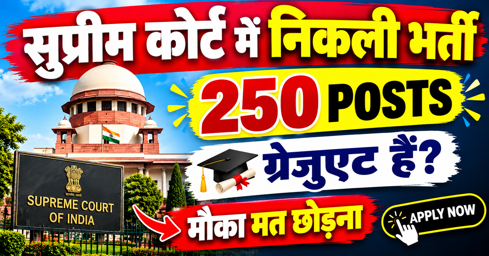 Supreme Court me nikali 250 pado par bharti GRADUATES ke liye sunhara mouka 7 october se aavedan shuru