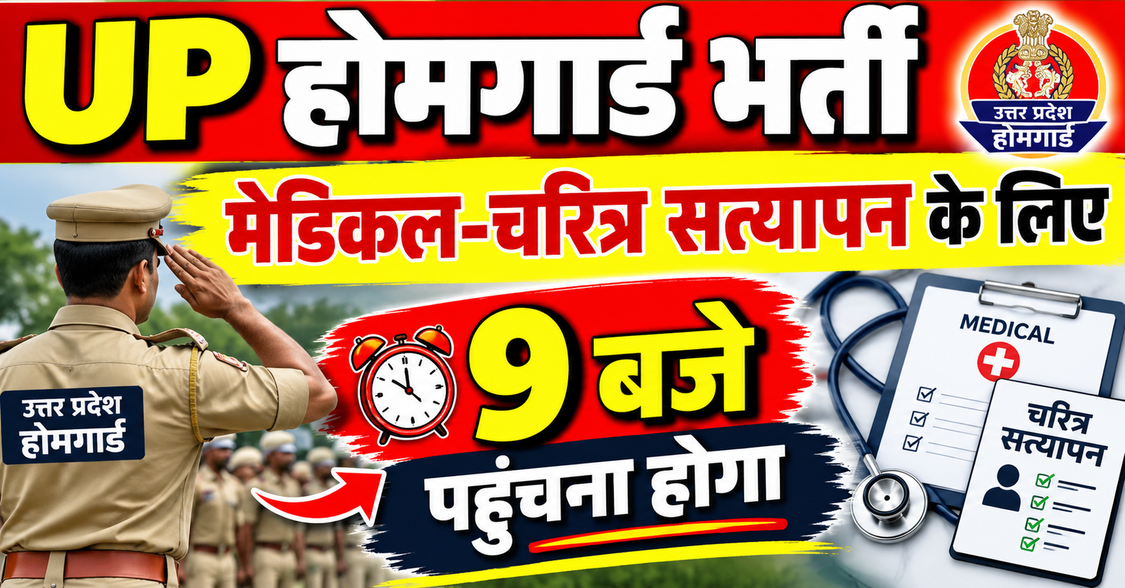 UP Home Guard bharti medical aur charitra satyapan ki tarikh jaari 9 baje pahunchana hoga