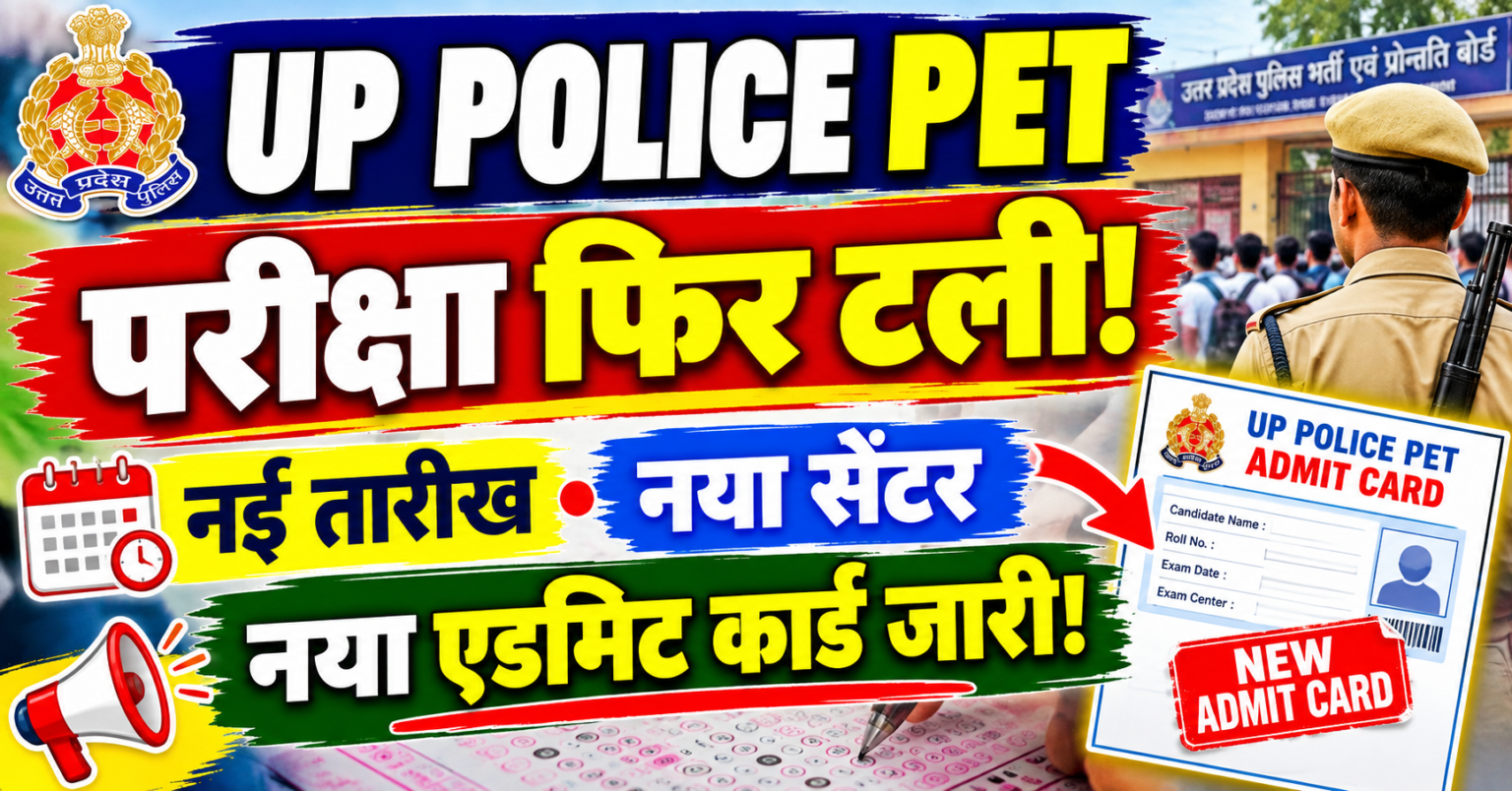 Police Key Card UP पुलिस PET परीक्षा फिर टली! नई तारीख, नया सेंटर और एडमिट कार्ड जारी