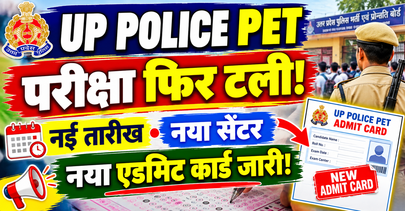 UP Police PET pariksha fir tali new tarikh naya center aur admit card jaari
