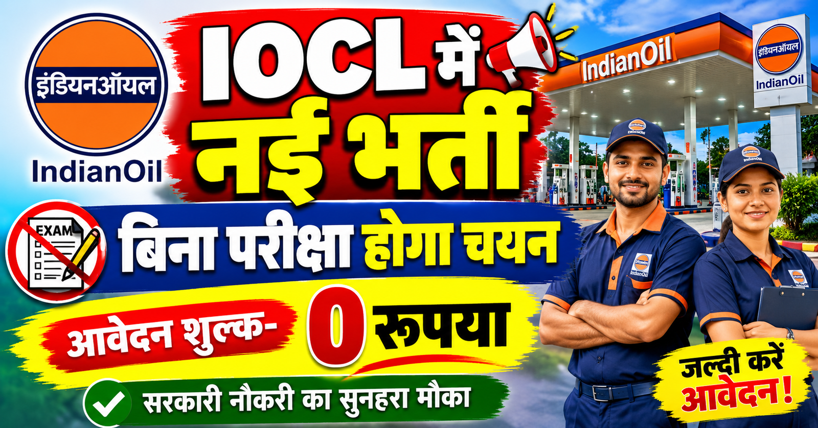indian oil me nikali 335 pado par bharti 10vi pass free me kare aavedan