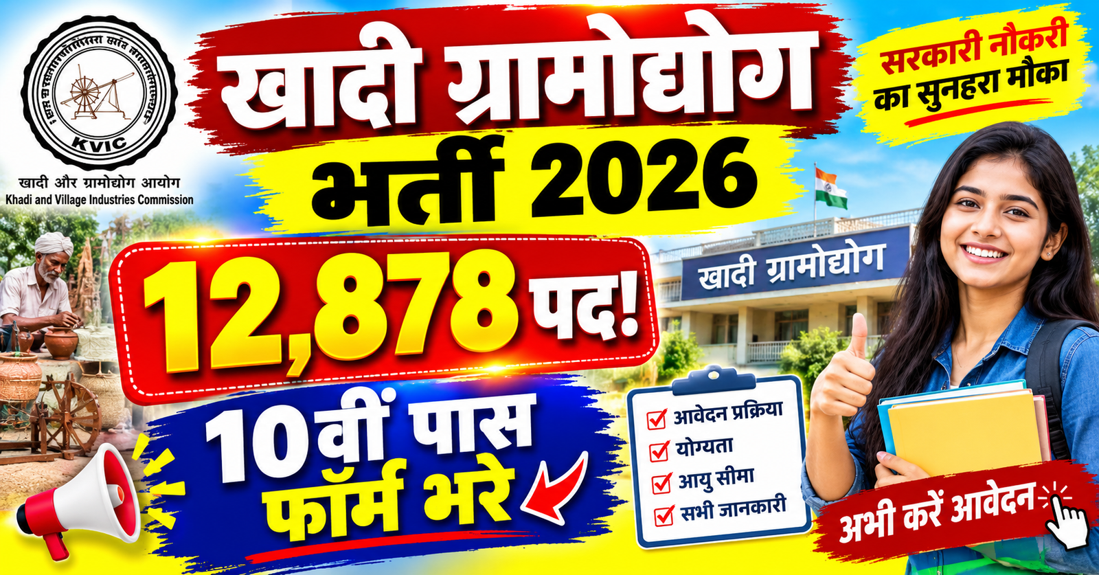 khadi aur gram udyog me 12878 pado par nikali bharti 10th pass apply kare