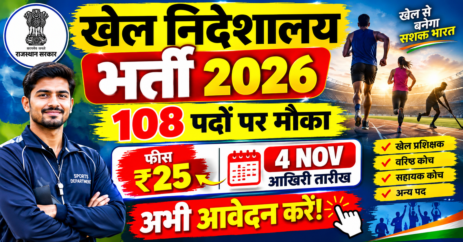khel nideshalay me bharti shuru 108 pado par mouka sirf 25 rupaye me kare apply