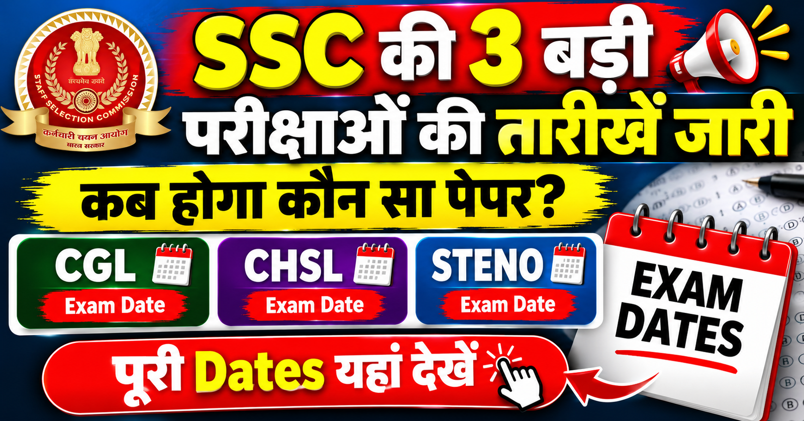 ssc ki 3 badi parikshao ki tarikh jaari november december me honge bade exam