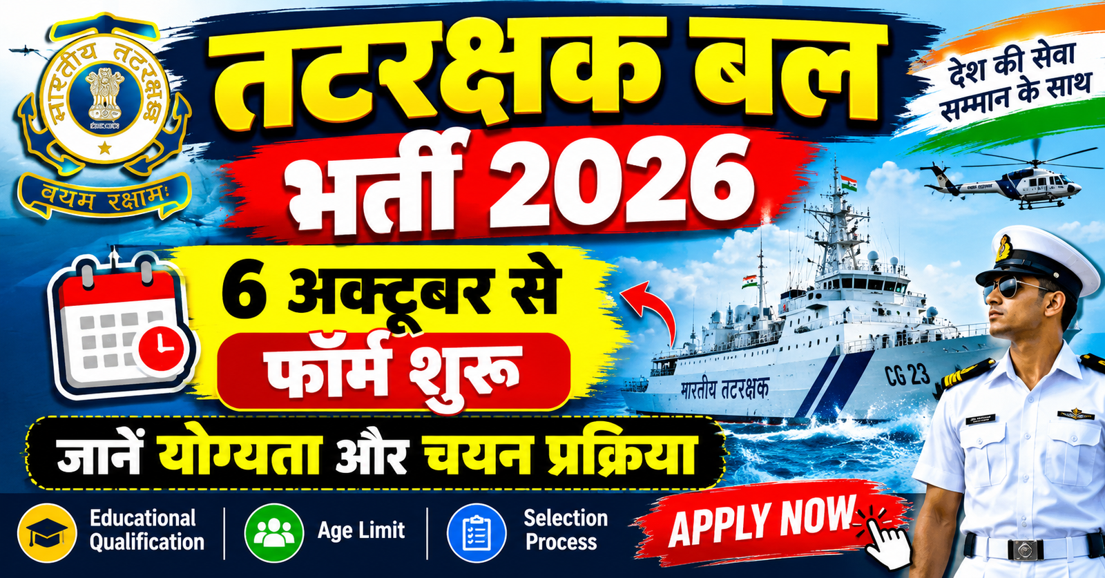 tatrakshak bal me bharti 6 october se CGEPT registration shuru jaane yogyata aur chayan prakriya