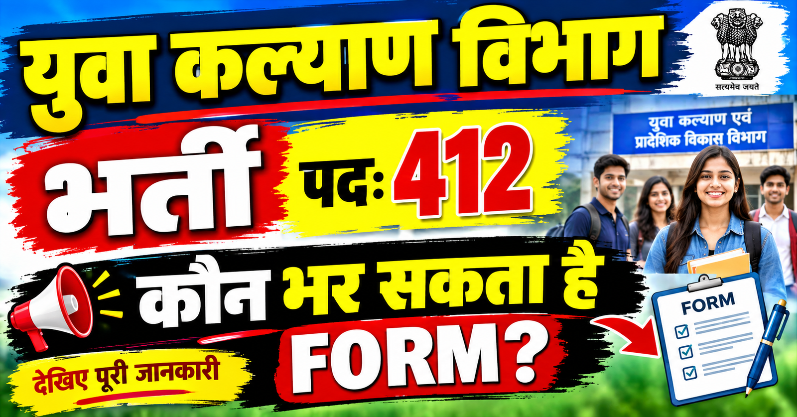 tuva kalyan vibhag me nikali 412 pado par bharti jaane kaun kar sakya hai aavedan