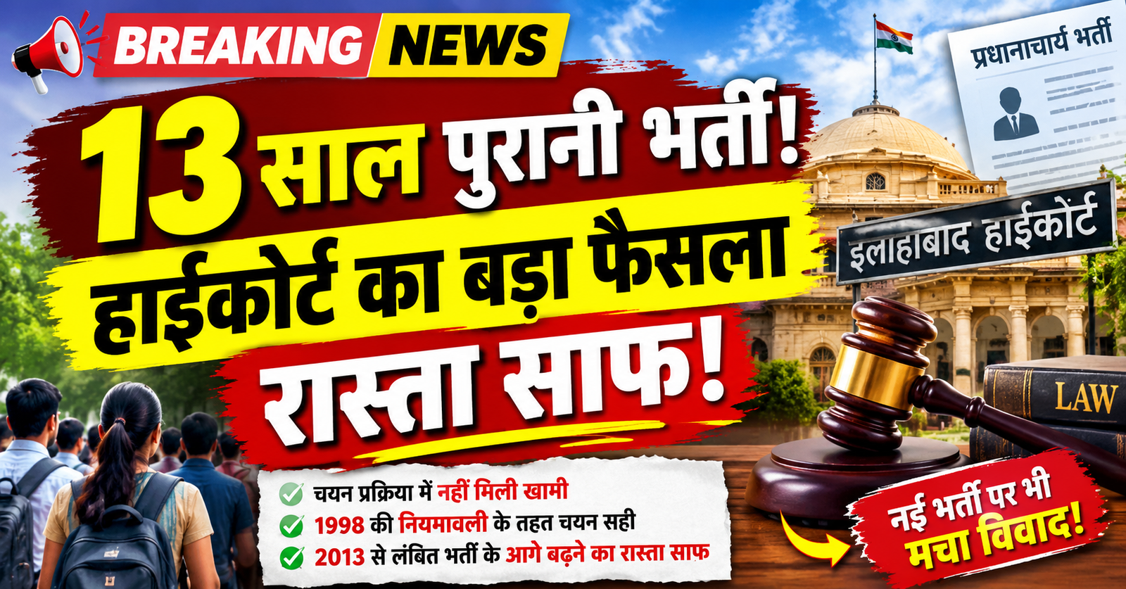 up pradhanacharya bharti par highcourt ka bada faisala 13 saal baad khula rasta